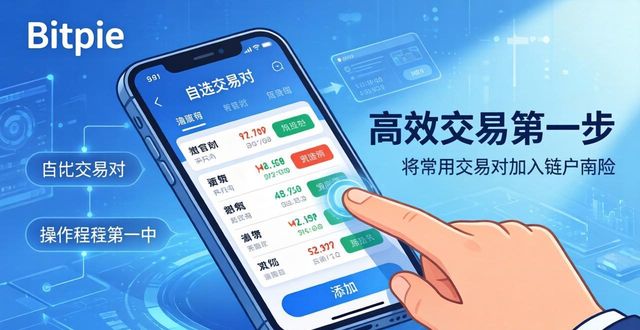Bitpie手机钱包高效交易三步走