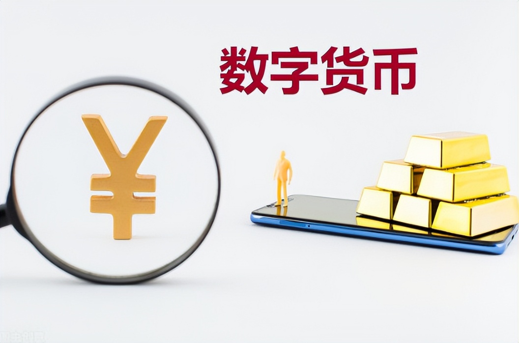 禁止抄袭搬运：科技跃进下数字人民币试点成功开启货币新时代