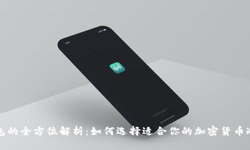 全面解析冷钱包：定义、基础知识、种类及突出优势