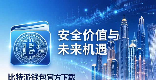 比特派钱包官方下载：安全价值与未来机遇