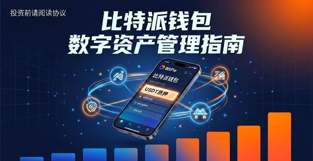 下载比特派钱包后，数字资产这样管才能赚到钱