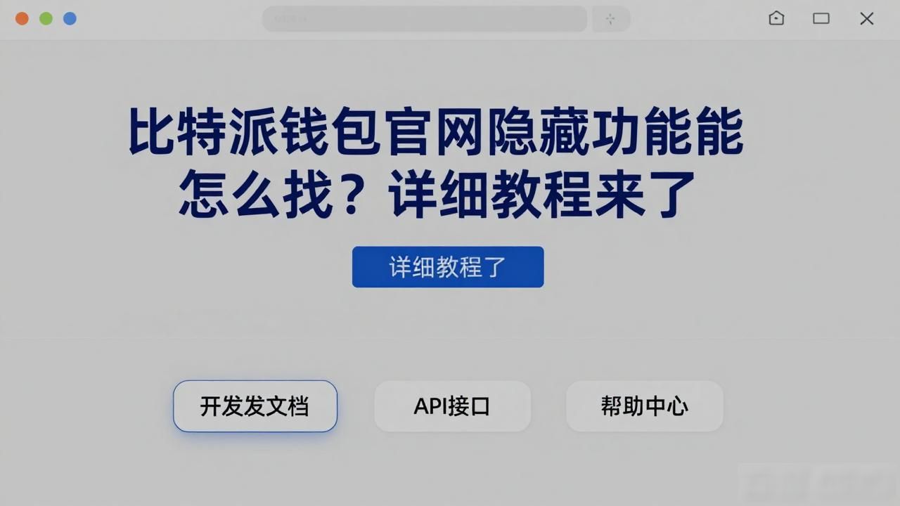比特派钱包官网隐藏功能怎么找？详细教程来了