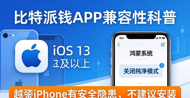 比特派钱包体系_下载比特派钱包APP新版本的设备兼容性_比特派钱包和比太钱包