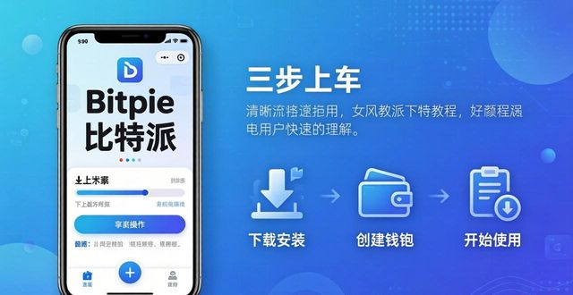 派币登场比特下岗_如何通过bitpie比特派客户端下载app，顺利登上数字货币的快车道？_比特派是钱包还是交易所