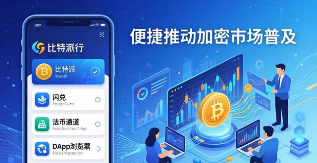 比特派钱包好用在哪？下载它如何助推加密市场普及？