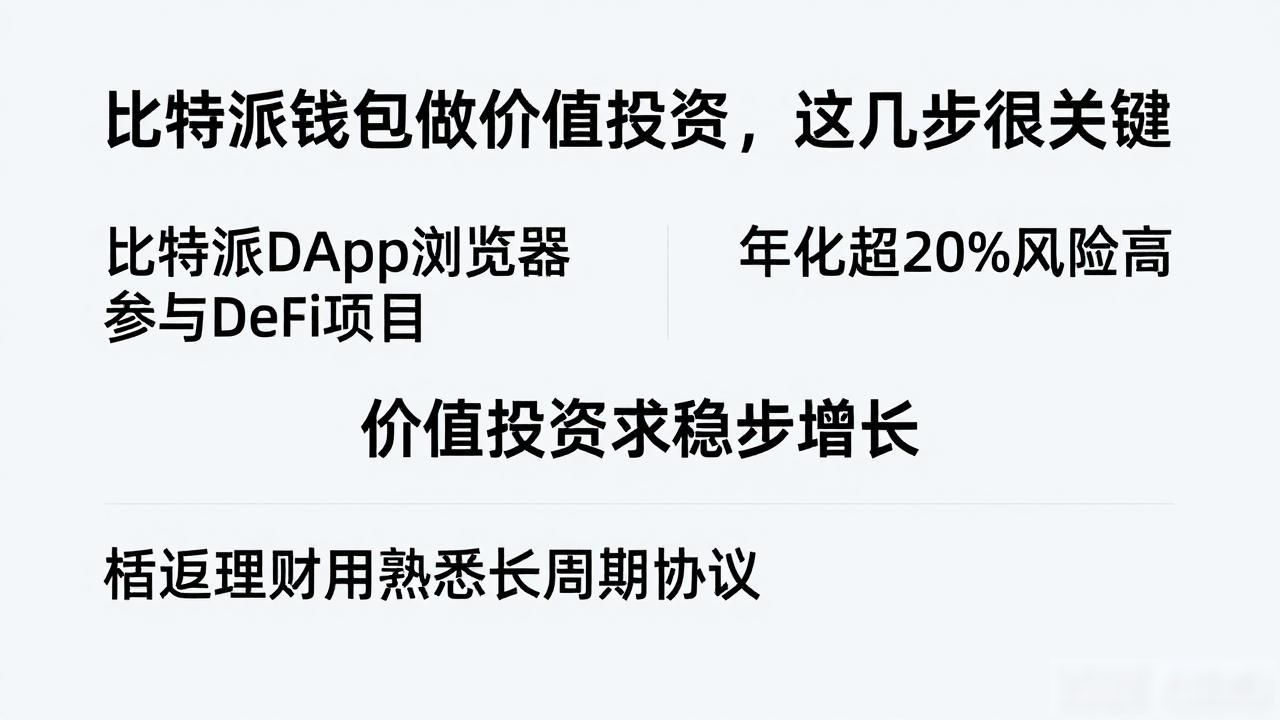 比特派钱包价值投资_私钥安全长期持有_如何通过比特派Bitpie钱包app进行价值投资