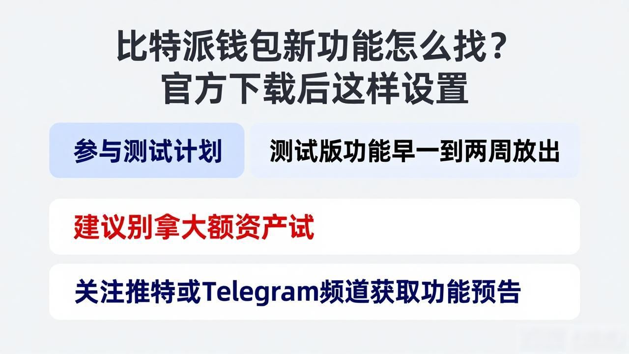 如何在比特派钱包app官方下载地址中获取新功能_比特派钱包新功能查找_比特派钱包更新日志查看