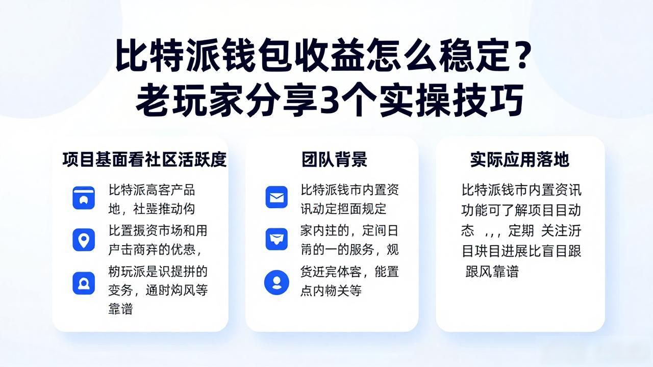 比特派钱包收益怎么稳定？老玩家分享3个实操技巧