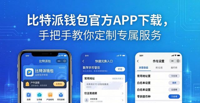 比特派钱包官方APP下载，手把手教你定制专属服务