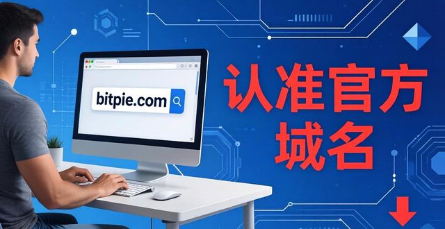 比特派钱包官网下载指南 轻松应对数字货币热潮