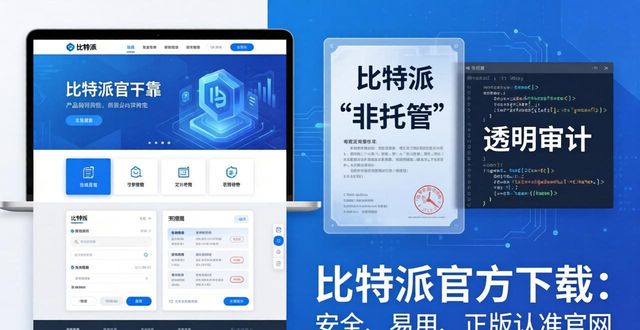 比特派官方下载：安全、易用、正版认准官网