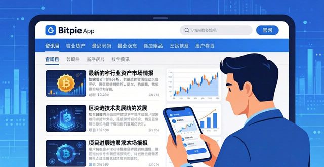 轻松上手！教你在Bitpie钱包app官网获取最新市场情报的方法
