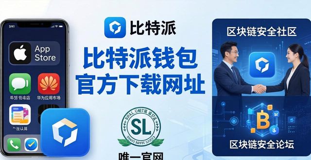 比特派钱包官方下载网址：市场影响与策略建议