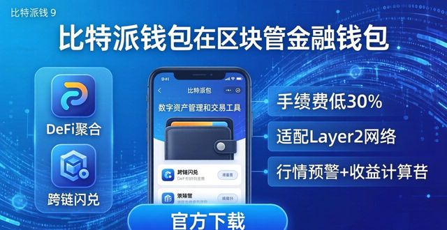 官方下载比特派钱包 这样保持市场优势