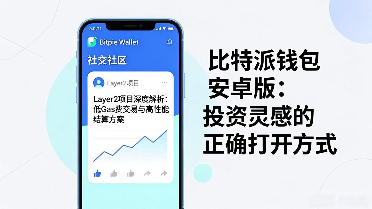 比特派钱包社区功能在投资中的作用_如何在比特派钱包安卓版下载中获取投资灵感？_比特派钱包对加密货币投资思维的影响
