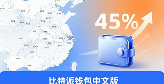 比特派钱包中文版：市场观察与使用体验