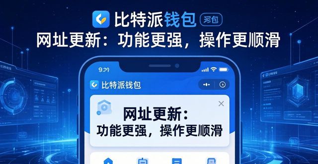 比特派钱包网址的功能提升与操作体验_bitpie比特派钱包_比特派钱包使用方法