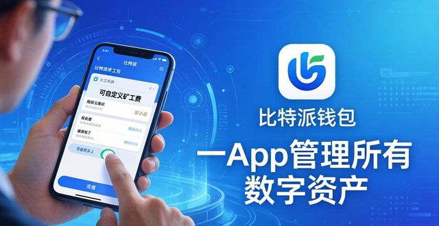 通过比特派钱包下载,轻松管理多种数字资产_bitpie比特派钱包_比特派钱包体系