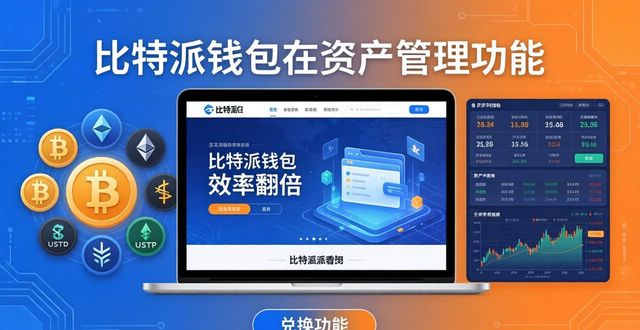 比特派硬件钱包怎么用安全_bitpie比特派钱包_如何通过比特派钱包网址增强资产管理能力？