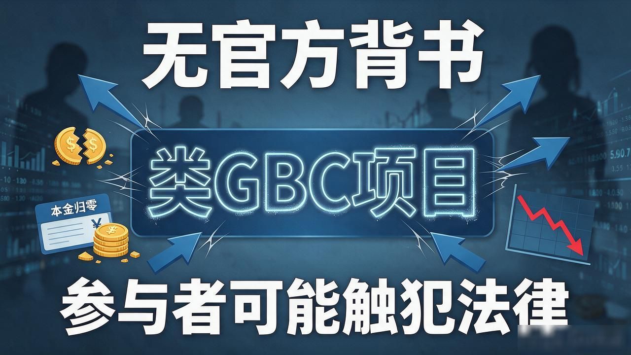 关于gbc数字货币_GBC挖矿模式资金盘风险_GBC数字货币去中心化金融骗局