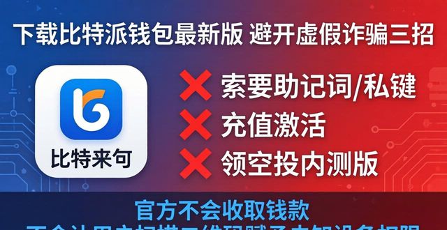 下载比特派钱包最新版 避开虚假诈骗三招