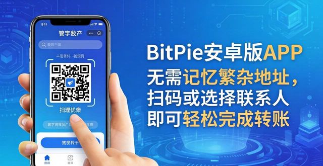 BitPie安卓版APP管理数字资产，这三大优势很明显