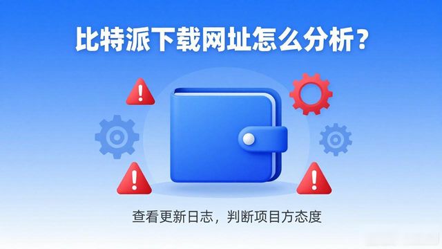 比特派下载网址怎么分析？教你五步看懂门道
