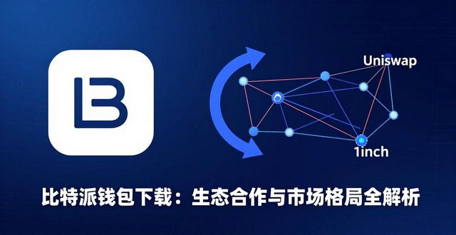 比特派钱包下载：生态合作与市场格局全解析