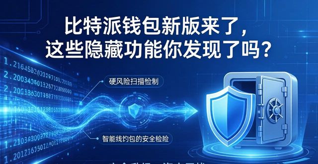 比特派钱包新版来了，这些隐藏功能你发现了吗？