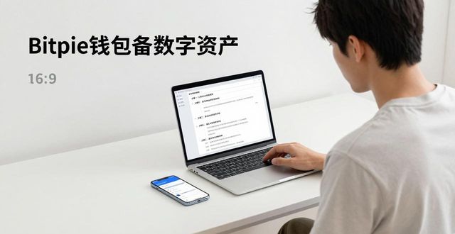 在Bitpie钱包备份数字资产 一步步教你守住私产安全