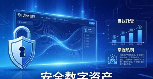 比特派交易所可靠吗_比特派官方网站在数字货币发展中的角色_比特派官方网站在数字货币发展中的角色