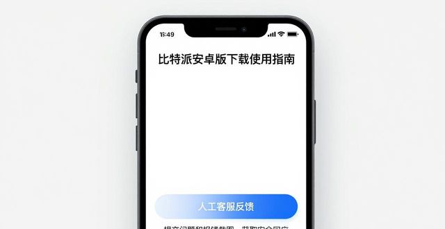 比特派安卓下载版帮助功能在哪_比特派下载_如何在比特派安卓版下载中使用帮助功能?