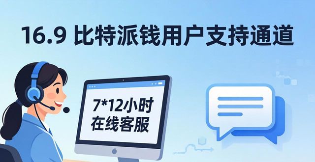 比特派钱包体系_比特派钱包5.2下载的市场策略与用户支持_bitpie比特派钱包