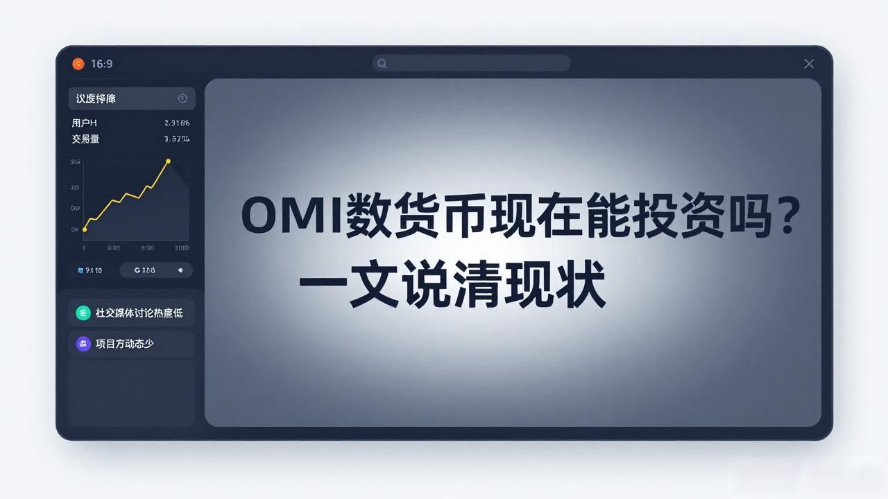 OMI数字货币现在还能投资吗？一文说清现状