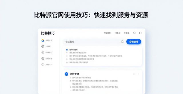 比特派app官方下载_如何在进入比特派官网后有效找到所需的服务与资源，提升使用体验的便捷性？_比特派官方网址
