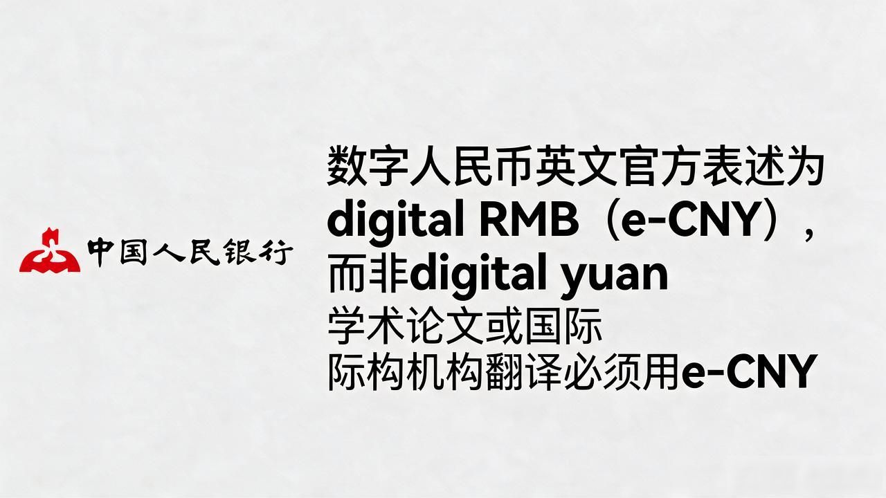 货币数字化英文到底怎么翻？这几个金融术语的表达千万别搞混