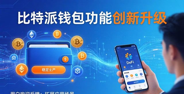 比特派官方网址_比特派官方下载网_比特派官方下载最新版的市场反馈与客户洞察