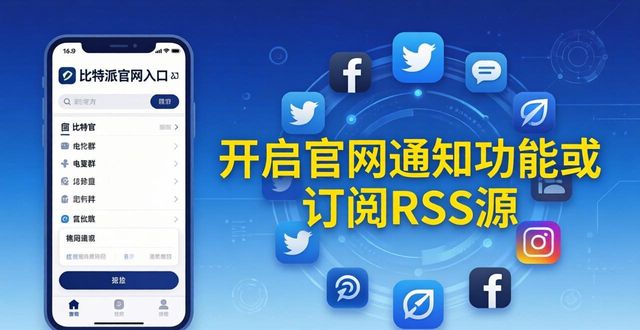 比特派钱包体系_bitpie比特派钱包_比特派钱包官网入口的官方博客与信息更新方式