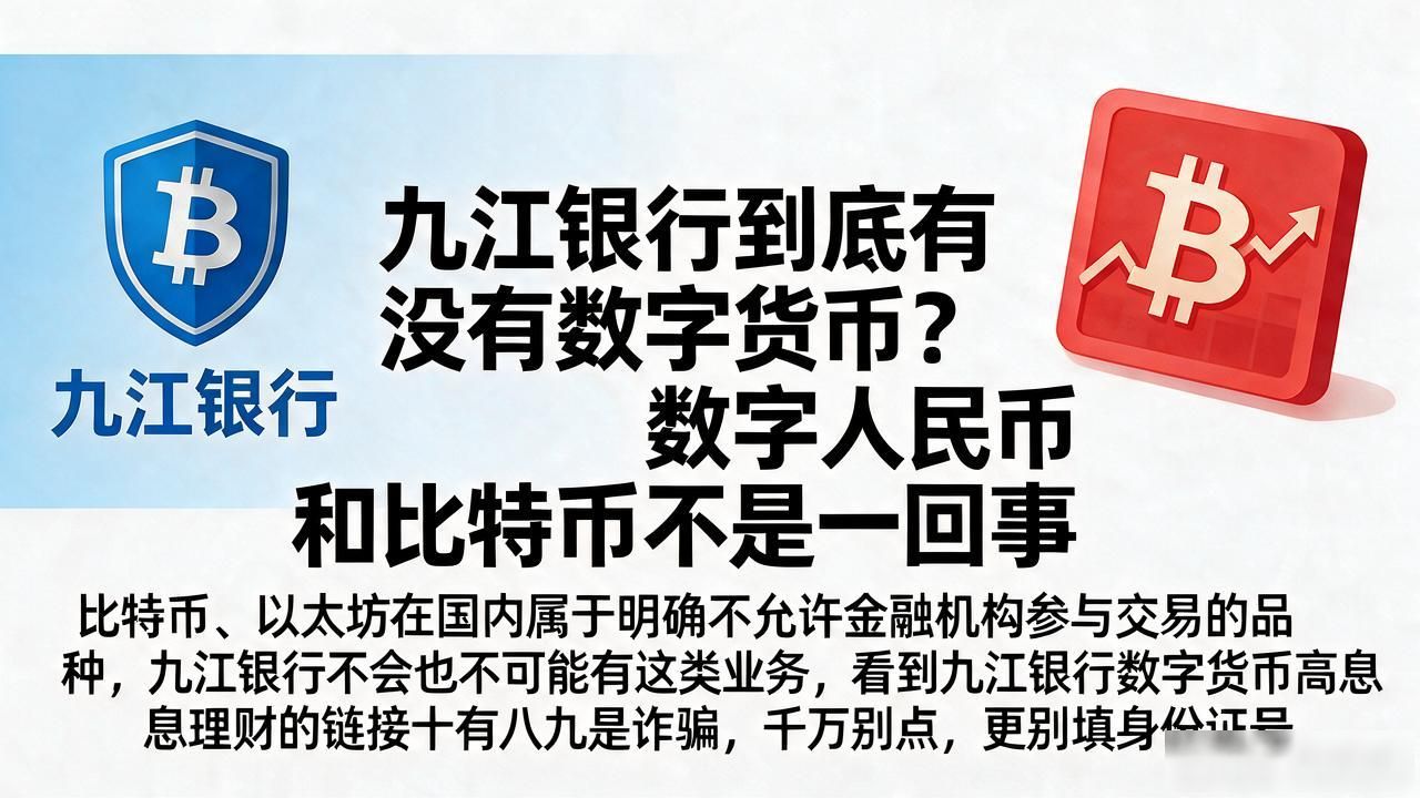 九江银行是否发行数字货币_九江银行数字人民币兑换流程_九江银行有数字货币吗