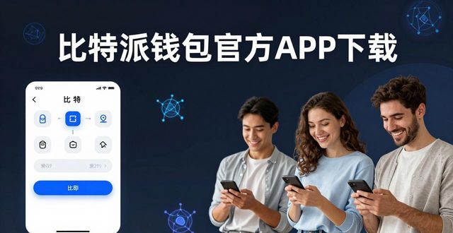 比特派钱包官方APP下载，用户为啥用了就不想换