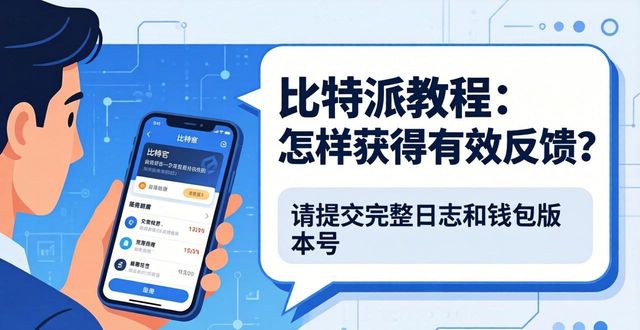 比特派教程：怎样获得有效反馈？