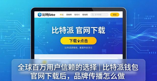 比特派钱包官网下载后，品牌传播怎么做