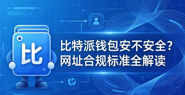 比特派钱包安不安全？网址合规标准全解读