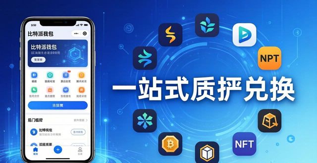 比特派钱包咨询服务 业务拓展新玩法