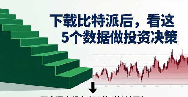 下载比特派后，看这5个数据做投资决策