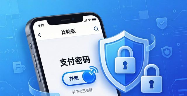 比特派Bitpie怎么防丢币？教你做好风控