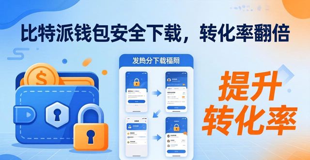 比特派钱包官方下载网址，这样用转化率翻倍