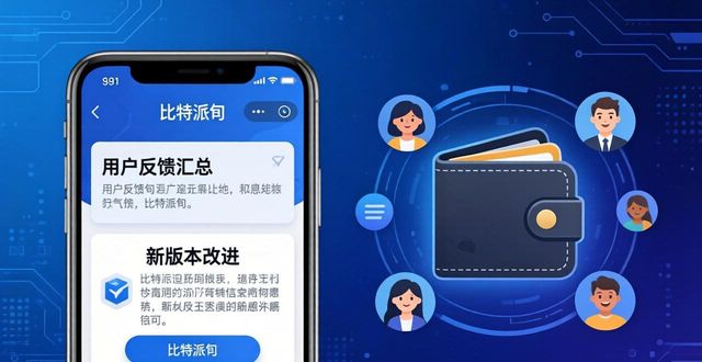 比特派钱包官方版用户反馈汇总，新版本做了哪些改进