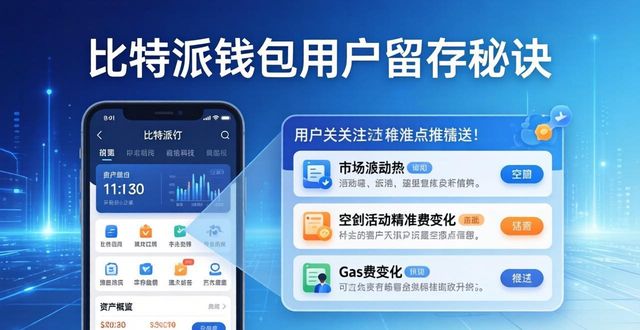 比特派钱包用户留存秘诀：这样做他们天天用