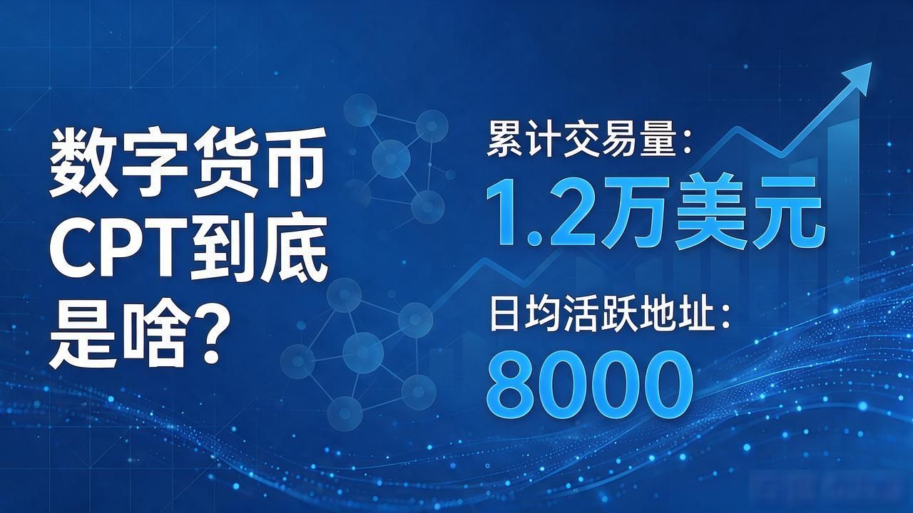 数字货币CPT到底是啥？干了十二年研究的我用大白话讲清楚